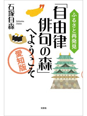 cover image of ふるさと再発見「自由律俳句の森」へようこそ ～愛知版～